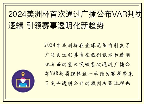 2024美洲杯首次通过广播公布VAR判罚逻辑 引领赛事透明化新趋势