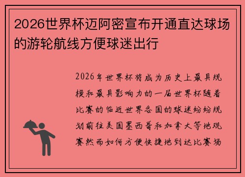 2026世界杯迈阿密宣布开通直达球场的游轮航线方便球迷出行