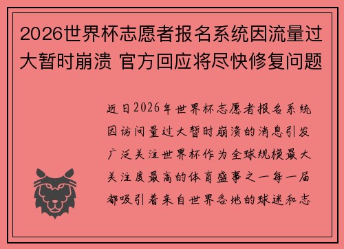 2026世界杯志愿者报名系统因流量过大暂时崩溃 官方回应将尽快修复问题