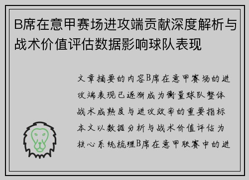 B席在意甲赛场进攻端贡献深度解析与战术价值评估数据影响球队表现
