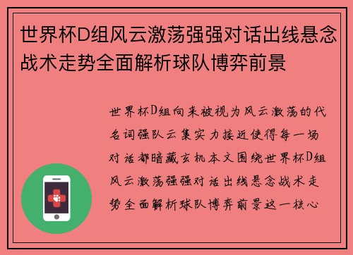 世界杯D组风云激荡强强对话出线悬念战术走势全面解析球队博弈前景