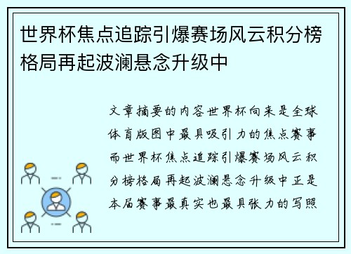 世界杯焦点追踪引爆赛场风云积分榜格局再起波澜悬念升级中