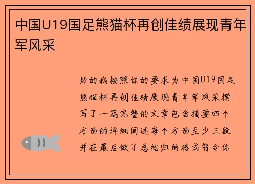 中国U19国足熊猫杯再创佳绩展现青年军风采