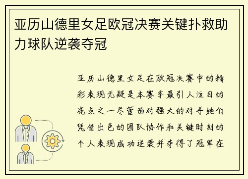 亚历山德里女足欧冠决赛关键扑救助力球队逆袭夺冠