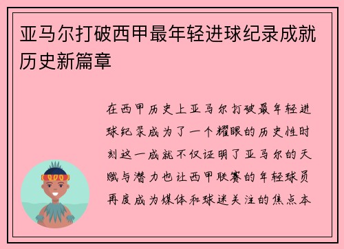 亚马尔打破西甲最年轻进球纪录成就历史新篇章
