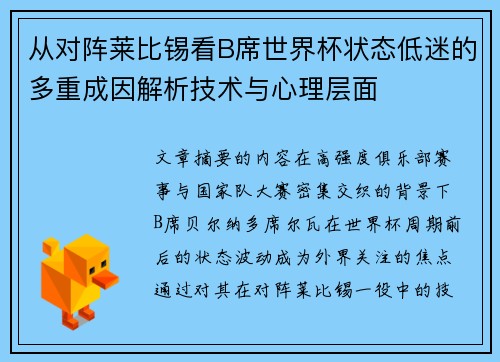 从对阵莱比锡看B席世界杯状态低迷的多重成因解析技术与心理层面