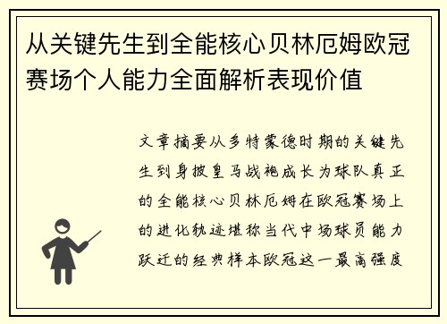 从关键先生到全能核心贝林厄姆欧冠赛场个人能力全面解析表现价值