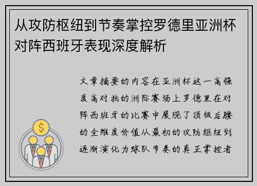 从攻防枢纽到节奏掌控罗德里亚洲杯对阵西班牙表现深度解析