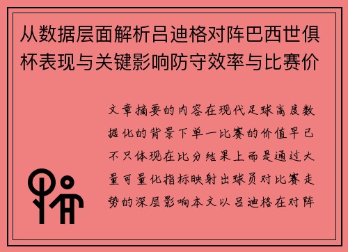 从数据层面解析吕迪格对阵巴西世俱杯表现与关键影响防守效率与比赛价值