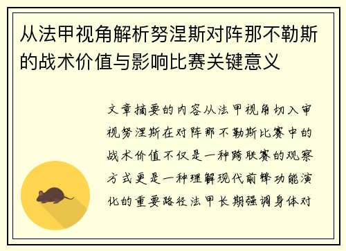 从法甲视角解析努涅斯对阵那不勒斯的战术价值与影响比赛关键意义
