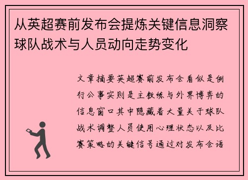 从英超赛前发布会提炼关键信息洞察球队战术与人员动向走势变化