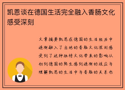 凯恩谈在德国生活完全融入香肠文化感受深刻
