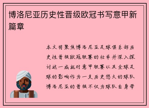 博洛尼亚历史性晋级欧冠书写意甲新篇章 博洛尼亚历史性晋级欧冠书写意甲新篇章