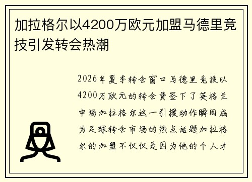 加拉格尔以4200万欧元加盟马德里竞技引发转会热潮