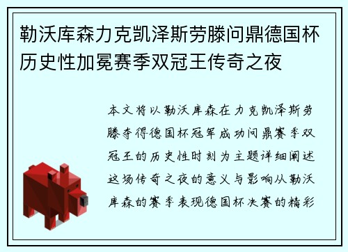 勒沃库森力克凯泽斯劳滕问鼎德国杯历史性加冕赛季双冠王传奇之夜