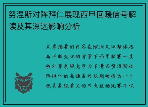 努涅斯对阵拜仁展现西甲回暖信号解读及其深远影响分析