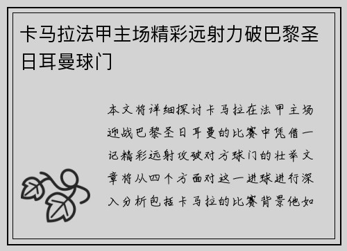 卡马拉法甲主场精彩远射力破巴黎圣日耳曼球门