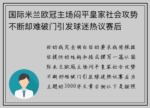 国际米兰欧冠主场闷平皇家社会攻势不断却难破门引发球迷热议赛后