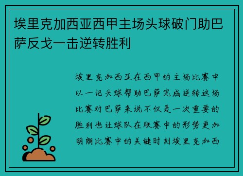 埃里克加西亚西甲主场头球破门助巴萨反戈一击逆转胜利