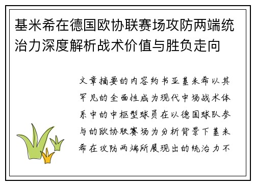 基米希在德国欧协联赛场攻防两端统治力深度解析战术价值与胜负走向