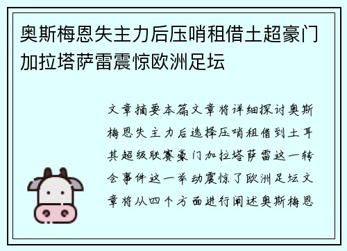 奥斯梅恩失主力后压哨租借土超豪门加拉塔萨雷震惊欧洲足坛
