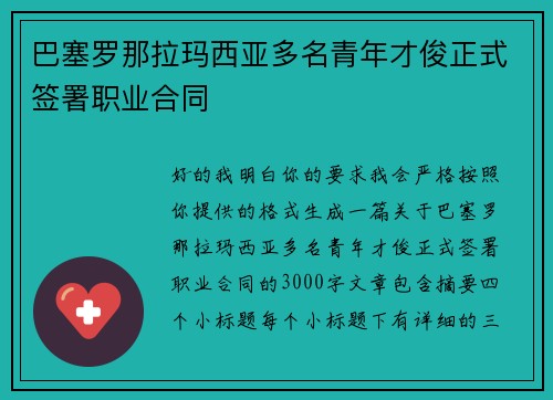 巴塞罗那拉玛西亚多名青年才俊正式签署职业合同