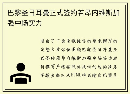 巴黎圣日耳曼正式签约若昂内维斯加强中场实力