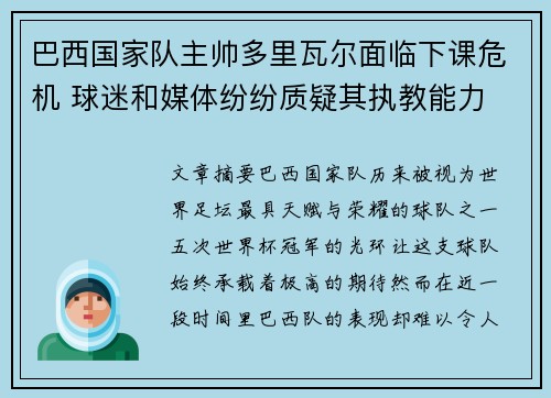 巴西国家队主帅多里瓦尔面临下课危机 球迷和媒体纷纷质疑其执教能力