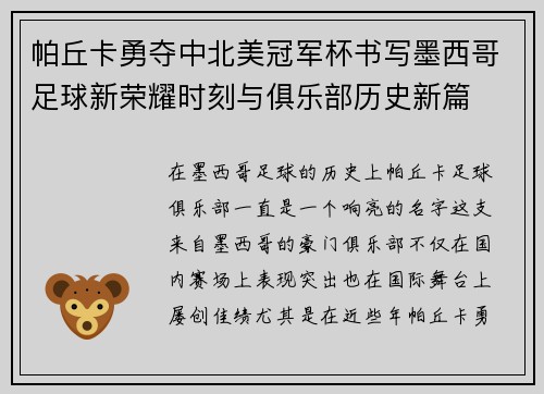 帕丘卡勇夺中北美冠军杯书写墨西哥足球新荣耀时刻与俱乐部历史新篇