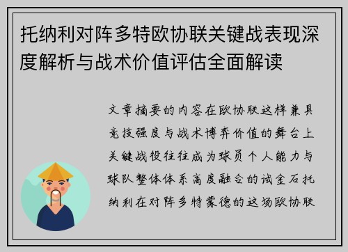 托纳利对阵多特欧协联关键战表现深度解析与战术价值评估全面解读