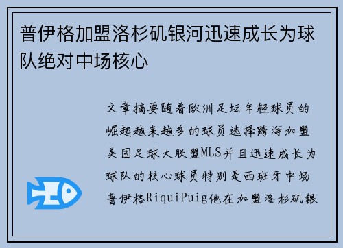 普伊格加盟洛杉矶银河迅速成长为球队绝对中场核心
