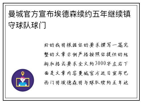 曼城官方宣布埃德森续约五年继续镇守球队球门