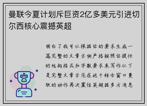 曼联今夏计划斥巨资2亿多美元引进切尔西核心震撼英超