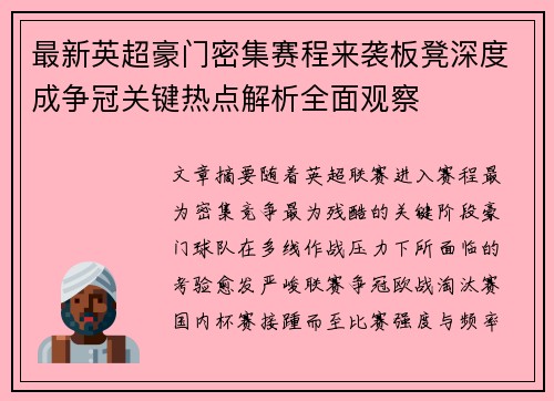 最新英超豪门密集赛程来袭板凳深度成争冠关键热点解析全面观察