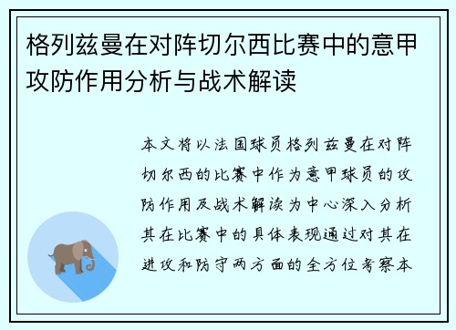 格列兹曼在对阵切尔西比赛中的意甲攻防作用分析与战术解读