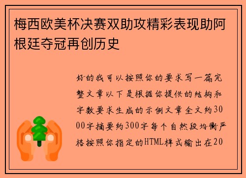梅西欧美杯决赛双助攻精彩表现助阿根廷夺冠再创历史
