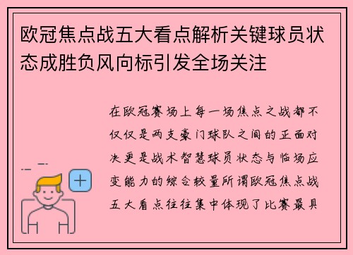 欧冠焦点战五大看点解析关键球员状态成胜负风向标引发全场关注