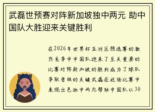 武磊世预赛对阵新加坡独中两元 助中国队大胜迎来关键胜利