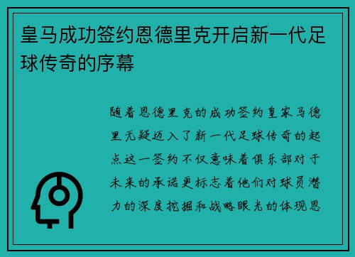 皇马成功签约恩德里克开启新一代足球传奇的序幕
