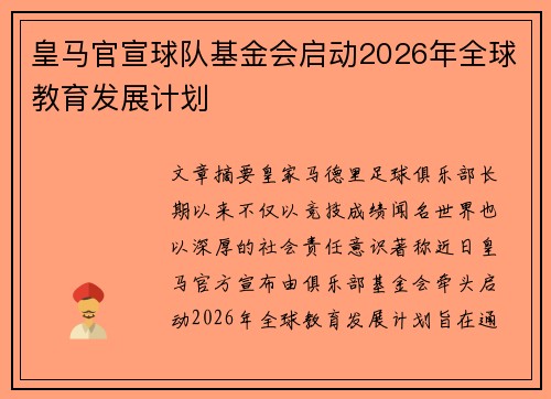 皇马官宣球队基金会启动2026年全球教育发展计划