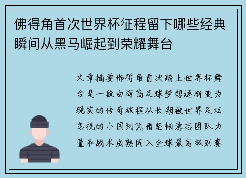 佛得角首次世界杯征程留下哪些经典瞬间从黑马崛起到荣耀舞台